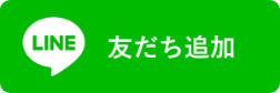 LINE友だち追加